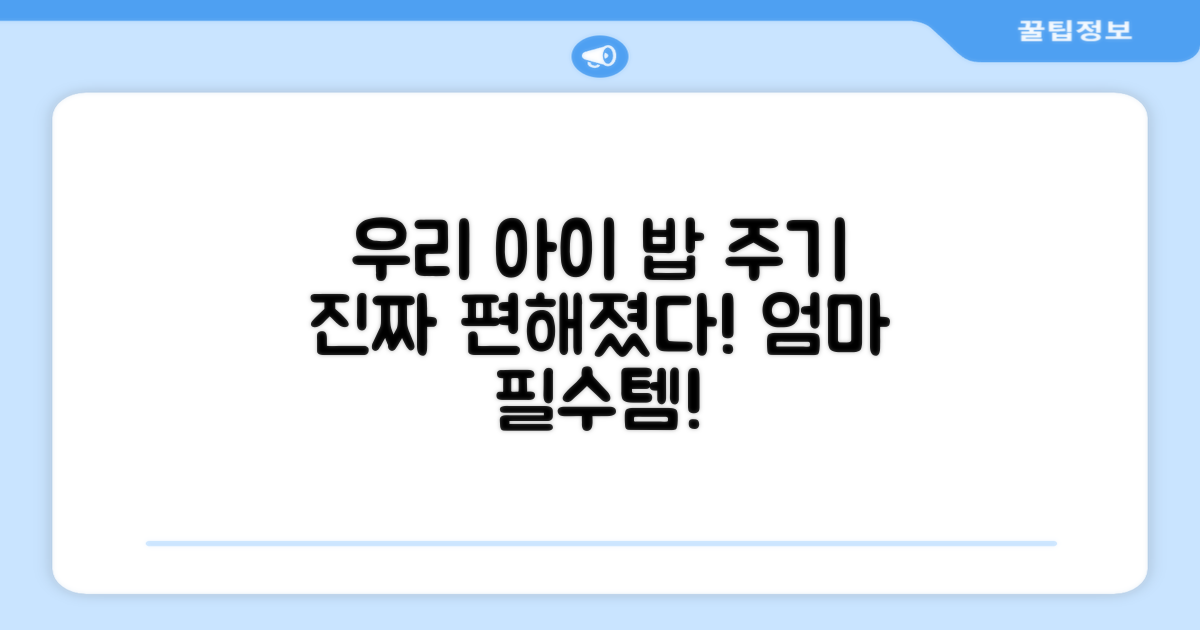 우리 아이 밥 주기 편하게