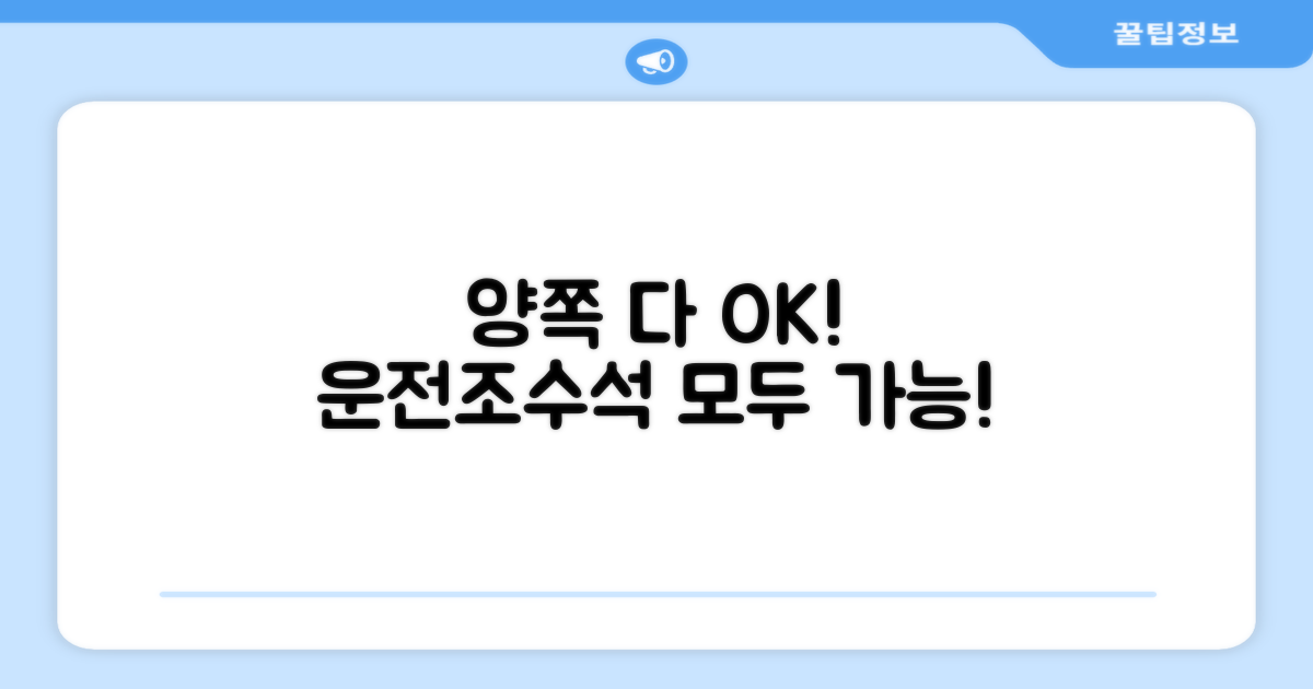 운전석/조수석 모두 OK