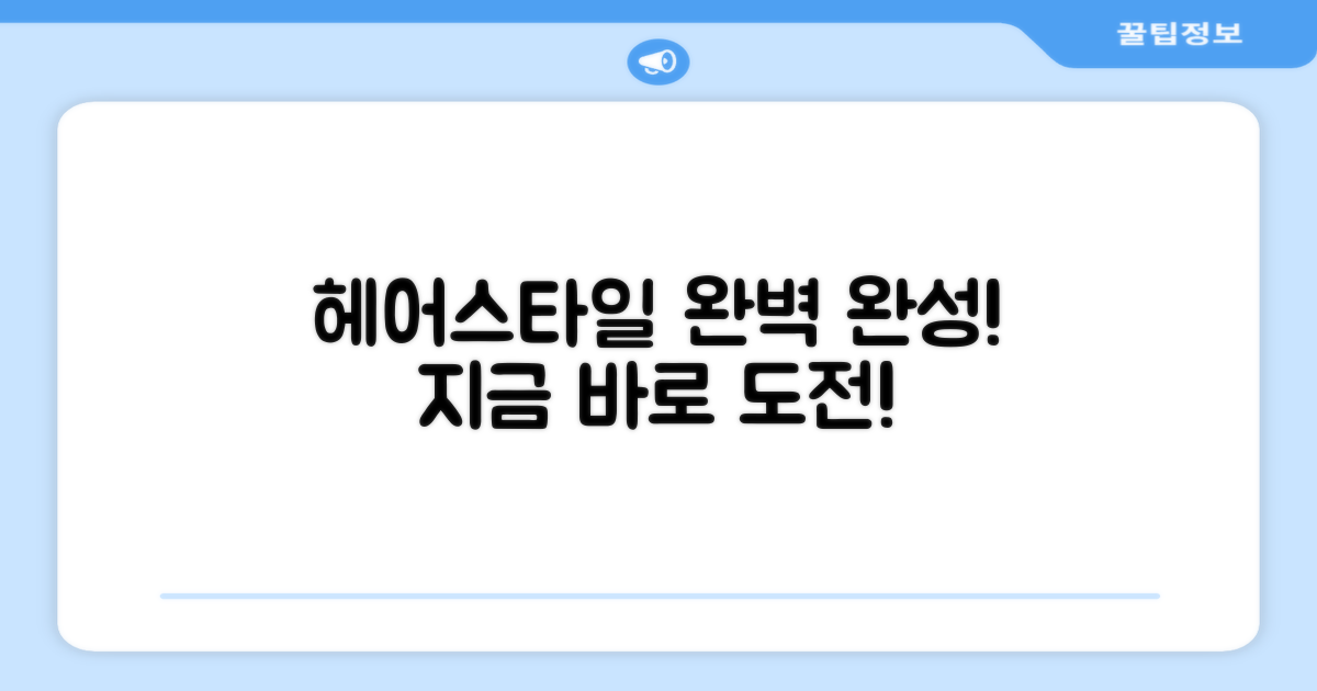 당신의 헤어스타일, 완벽하게 완성하세요!