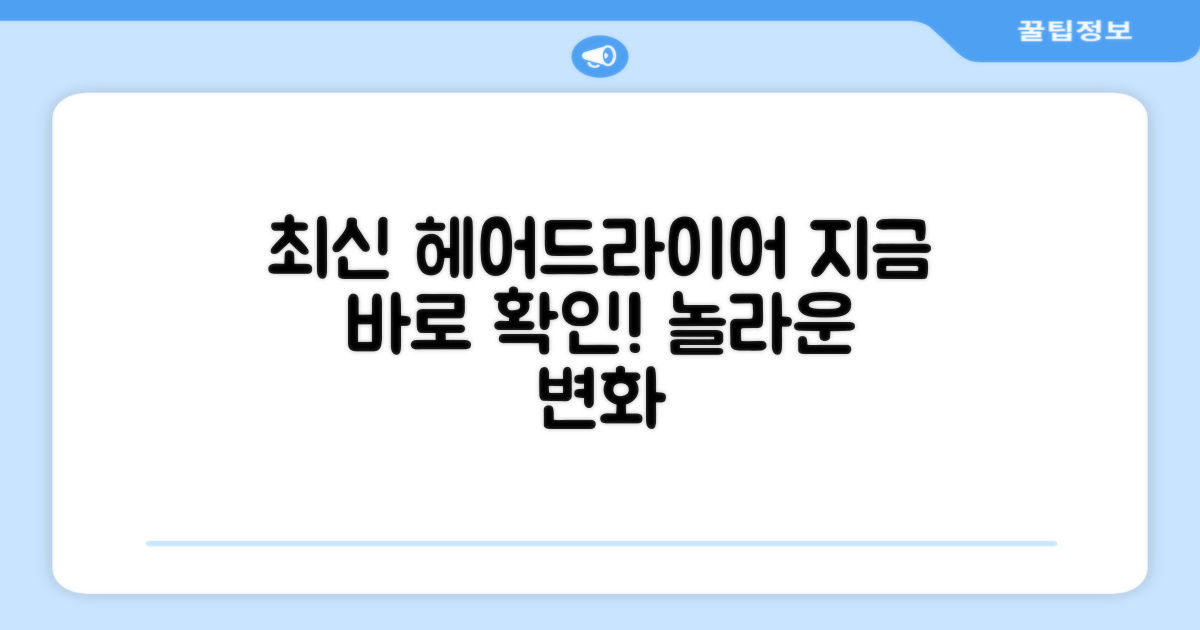 최신 헤어드라이어, 지금 만나보세요!