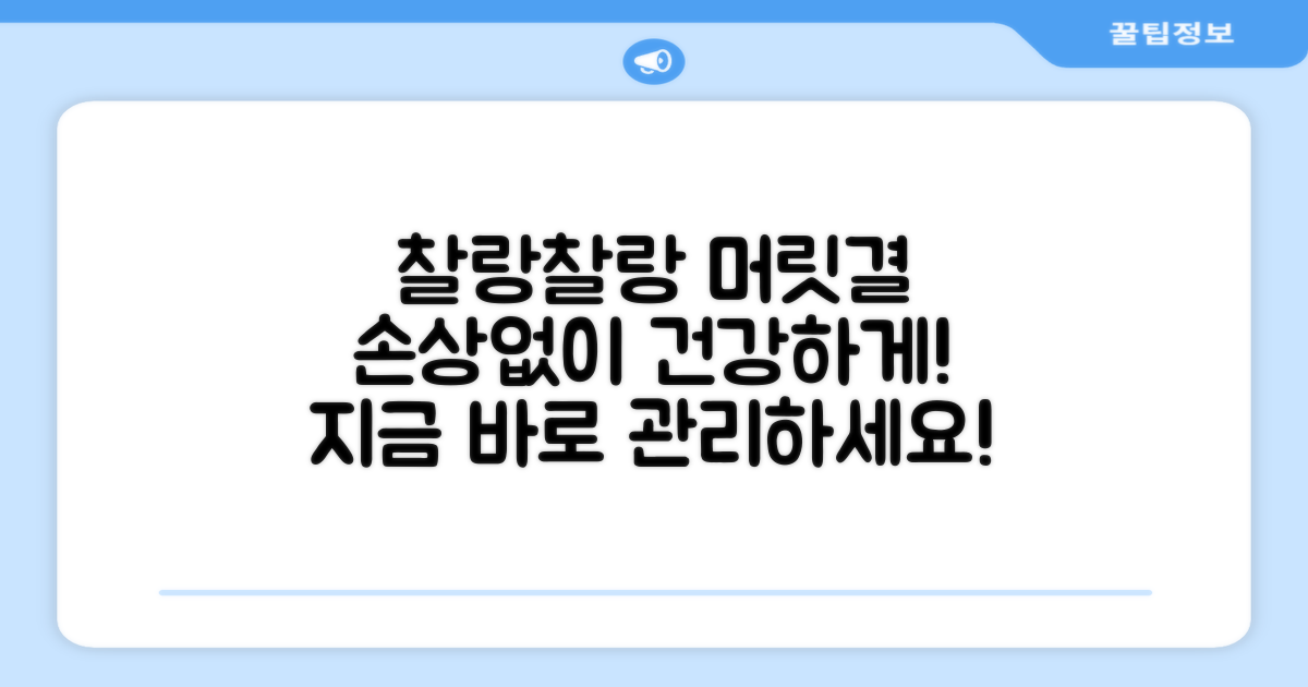 머릿결 손상 없이, 건강하게 관리하세요!