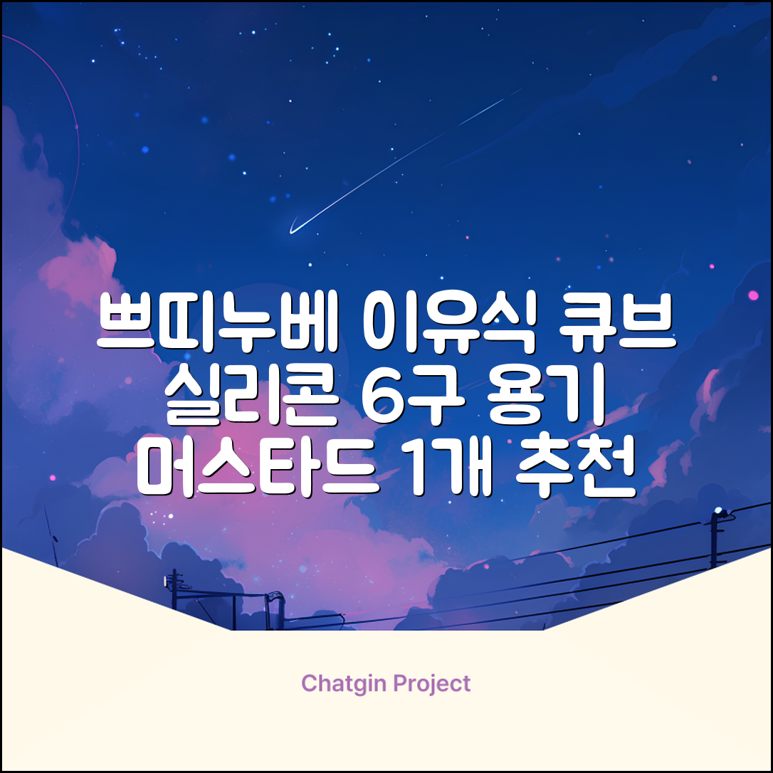 쁘띠누베 국내 제조 실리콘 이유식 냉동 용기 멀티 큐브 6구, MUSTARD, 1개 추천 리뷰