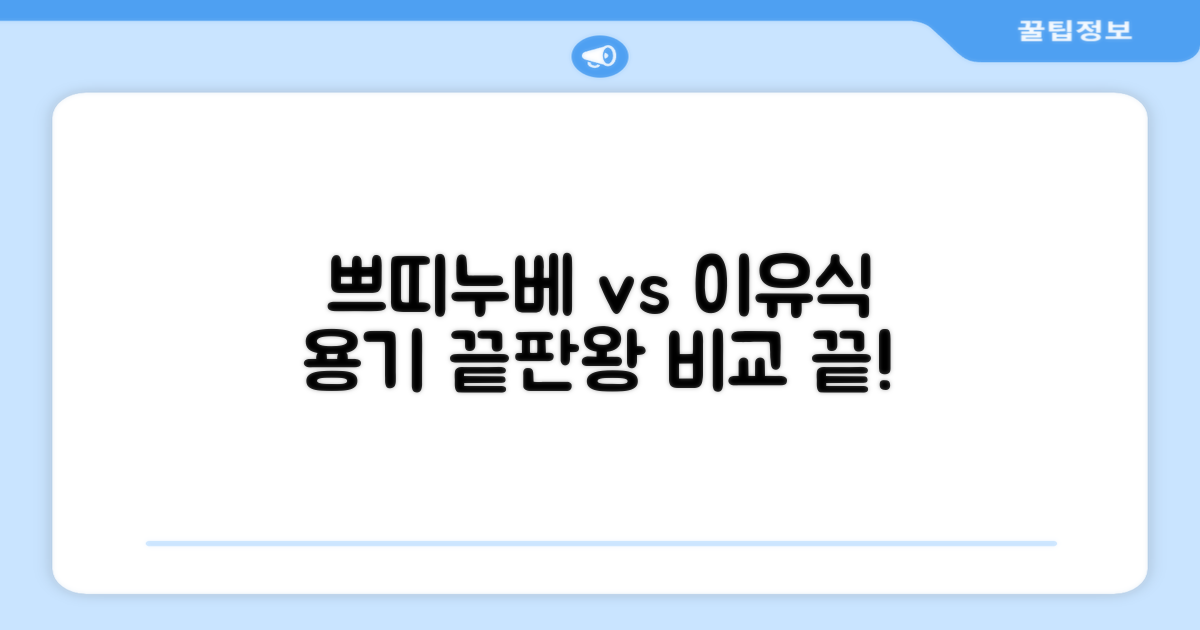 쁘띠누베 vs 타 이유식 용기