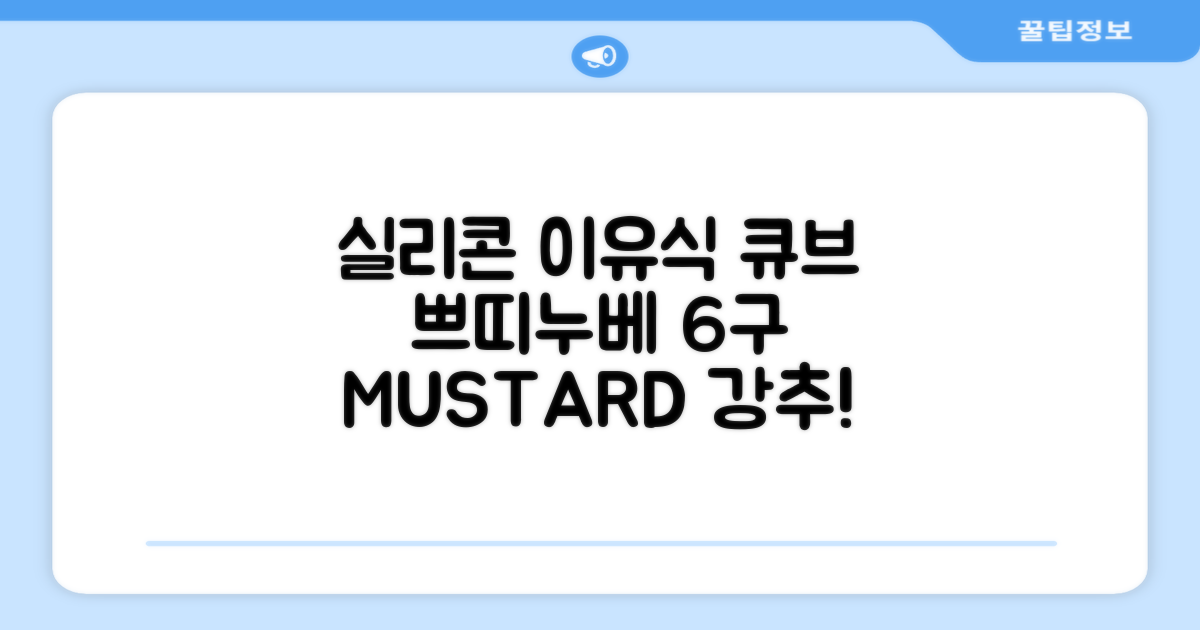 쁘띠누베 국내 제조 실리콘 이유식 냉동 용기 멀티 큐브 6구, MUSTARD, 1개 추천 리뷰