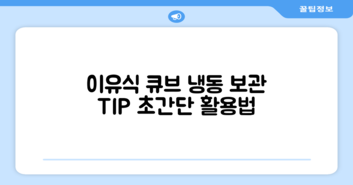 이유식 냉동, 큐브 활용법