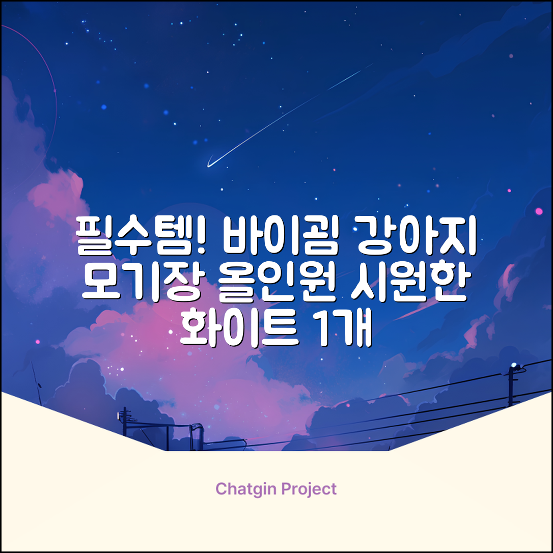 바이굄 강아지 해충 모기장 꽃분이 망사 올인원, 화이트, 1개 추천 리뷰