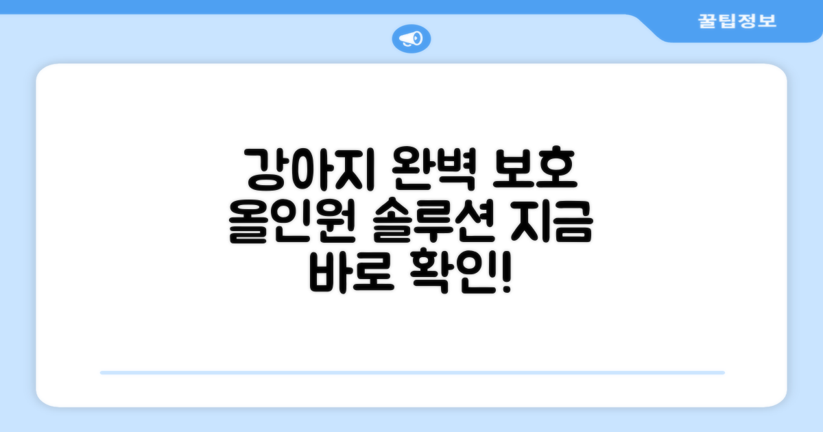 올인원으로 우리 강아지를 지키세요