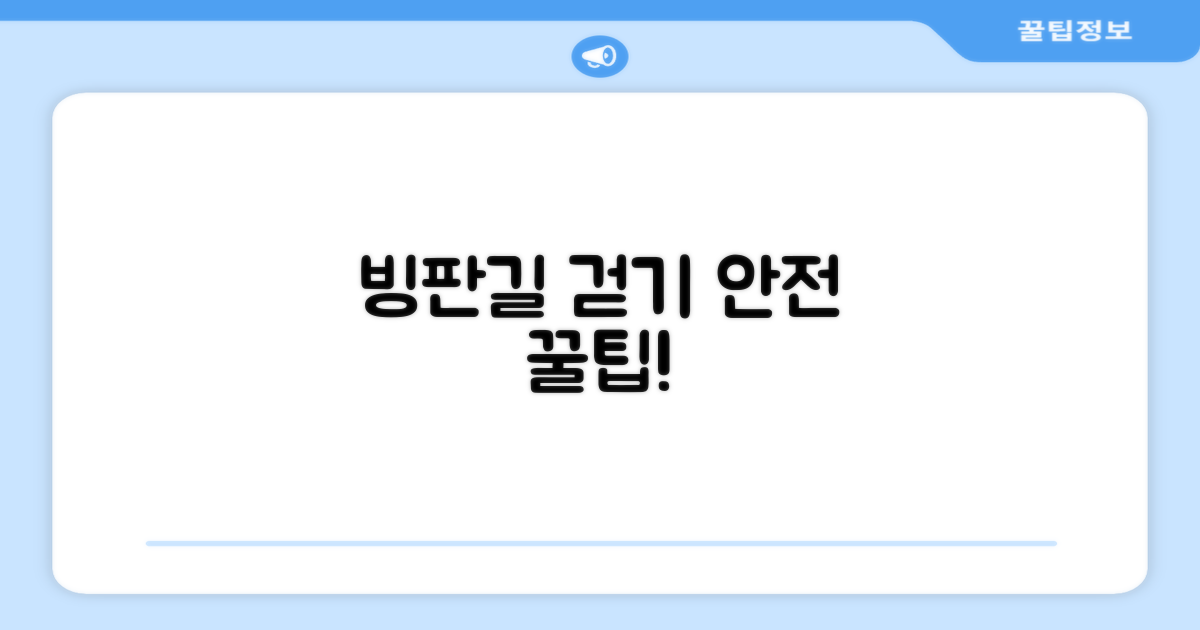 빙판길, 안전하게 걸으세요