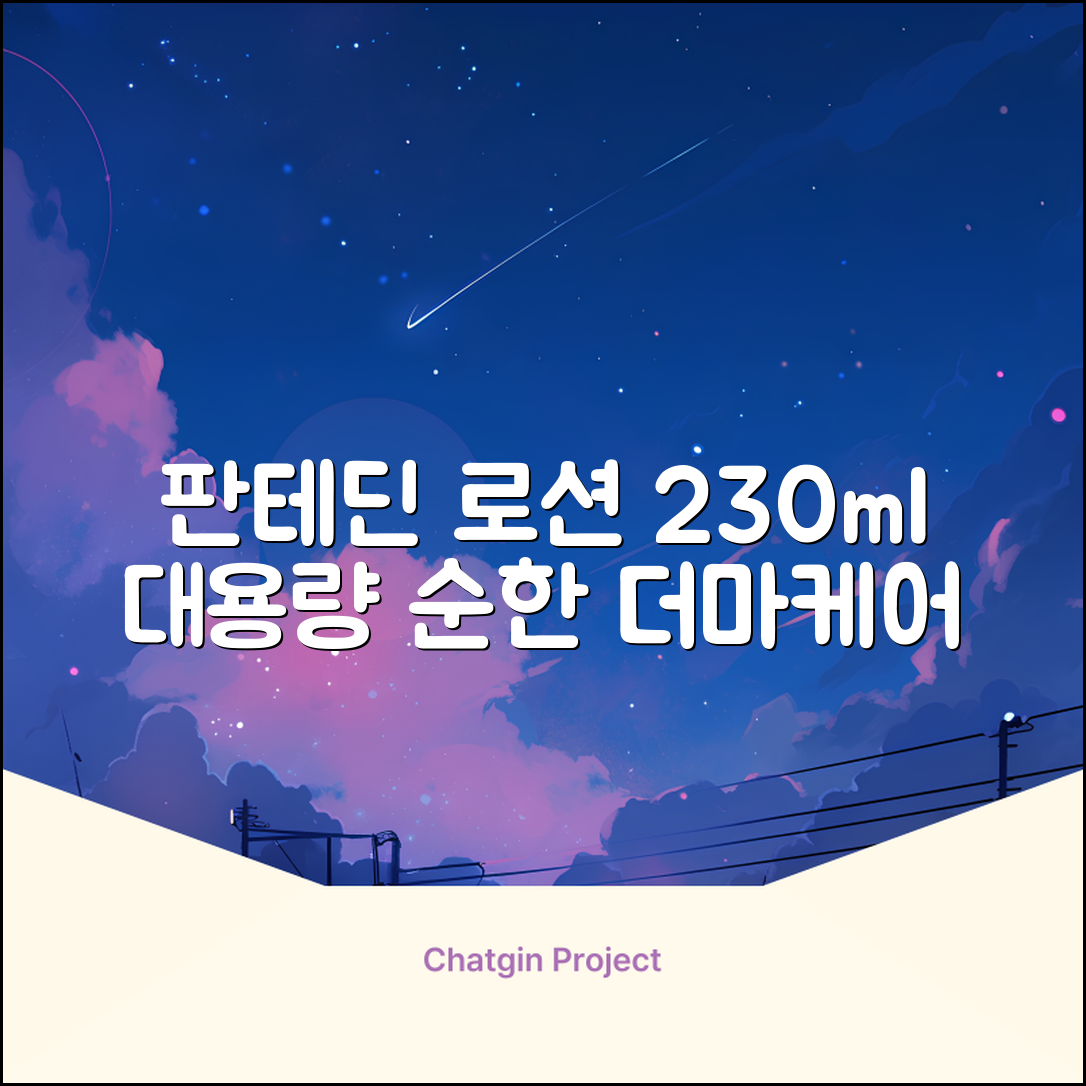 그린핑거 판테딘 더마 로션, 1개, 230ml 추천 리뷰