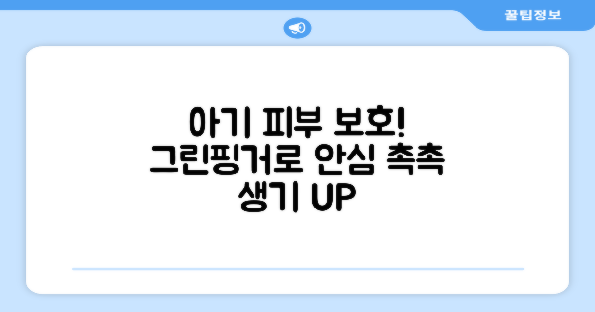 그린핑거로 우리 아기 피부 보호해요