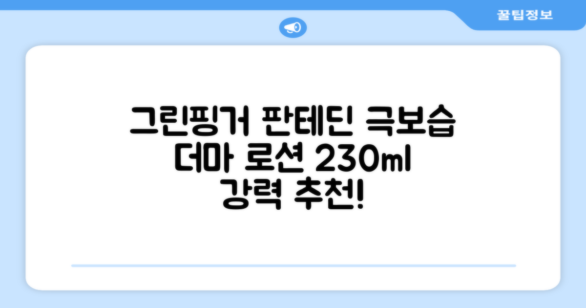 그린핑거 판테딘 더마 로션, 1개, 230ml 추천 리뷰